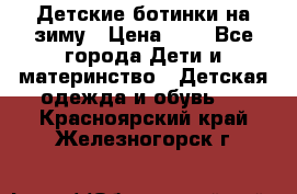 Детские ботинки на зиму › Цена ­ 4 - Все города Дети и материнство » Детская одежда и обувь   . Красноярский край,Железногорск г.